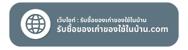 รับซื้อของเก่าของใช้ในบ้าน.com