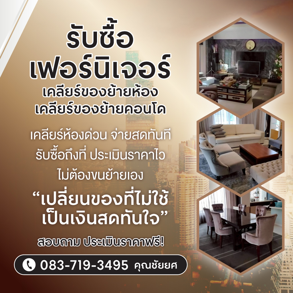 รับซื้อเฟอร์นิเจอร์มือสอง ย้ายห้อง ย้ายคอนโด